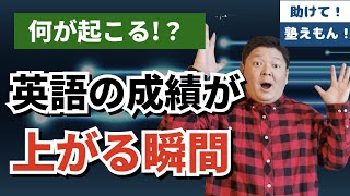 英語の偏差値40は一気に偏差値70まで上がる!!偏差値が+30以上アップする瞬間に起きるキセキについて話します。