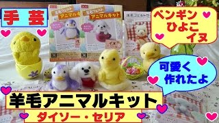 【ダイソー＆セリア】羊毛フェルトセット　ひよこ＆犬＆ペンギンを作ったよ♪アニマルカワイイ~♪