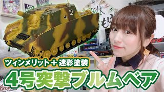 ドイツⅣ号突撃戦車を迷彩に！塗装でツィンメリットコーティングが生きてきた！