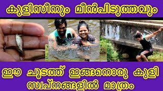 ഒരു കുളിസീൻ അപാരത | കനാലിൽ openBath😂