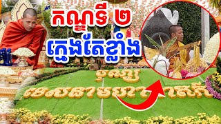 កណ្ឌទី២ ទេសនាមហាជាតិ ពីរោះជក់ចិត្ត [រៀនដេលី-Rean Daily]