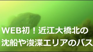 小林釣具店利用者必見！近江大橋北のボトムが良く分かる水中動画