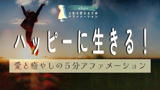 【理想を叶える５分アファ】私はハッピーで幸せです！ハッピーに生きることを決めれば、人生が好転する✨５分アファメーション！【聞き流すだけで、５分で毎日が変わるアファメーション】