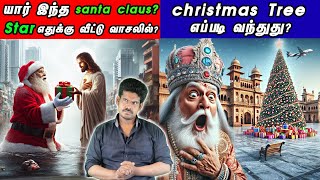 உண்மையில்  யார் இந்த santa claus? | who is Santa Claus? | Christmas