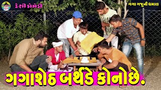 Gagasheth Birthday Konoche || ગગાશેઠ બર્થડે કોનોછે || Gaga Gaju ni Dhamal || Deshi Comedy ||