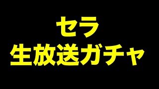 【DFFOO】セラのEX武器を狙う生放送ガチャ