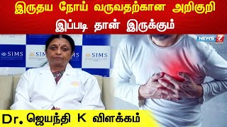 இருதய நோய் வருவதற்கான அறிகுறி இப்படி தான் இருக்கும் - Dr. ஜெயந்தி K விளக்கம்