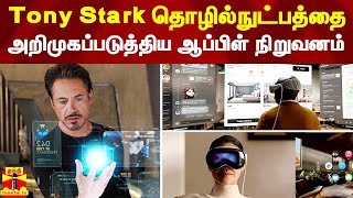 Tony Stark தொழில்நுட்பத்தை அறிமுகப்படுத்திய ஆப்பிள் நிறுவனம்