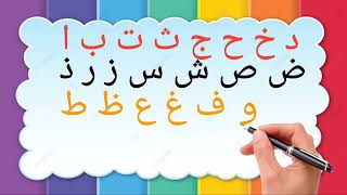 أنشودة الحروف - الف ارنب يجري يلعب - Arabic Alphabet song