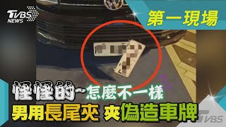 怪怪的~怎麼不一樣 男用長尾夾「夾偽造車牌」｜TVBS新聞@TVBSNEWS01