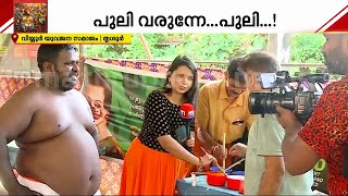 പാലാക്കാരൻ ജോജി'പുലിക്ക്' ചായം പൂശി റിപ്പോർട്ടർ; പുലിക്കളി ആവേശത്തിലേക്ക് കടന്ന് തൃശൂർ | Thrissur