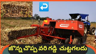 గంటకి 200 కట్టలు చుడుతుంది-Baler machine working- Grass rolling machine working in Telugu#Baler work