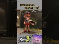 ギアでかっこいいコーディネート スプラ スプラ3 スプラトゥーン3 splatoon3 specialz kinggnu 呪術廻戦 ギアコーデ shorts