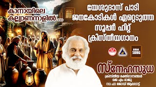 കാനായിലെ കല്ല്യാണനാളിൽ | Kanayile Kalyana Naalil | Christian Devotional Songs Malayalam| K J Yesudas