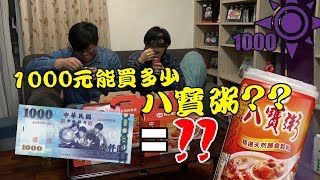 1000元能買多少八寶粥?? | 一千元系列 47