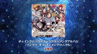 チェンクロキャラクターソングアルバム「ソングス・オブ・チェインクロニクル」全10曲視聴版