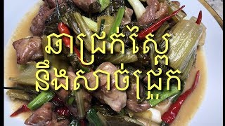 Khmer foodរបៀបធ្វើ ឆាជ្រក់ស្ពៃសាច់ជ្រូក    Stir Fried Pork With Pickled Mustard Green