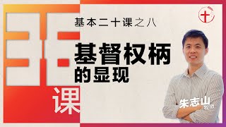 基督权柄的显现｜36课之基本二十课（八）