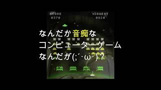 なんだか音痴なコンピューターゲームなんだが(;´･ω･)？