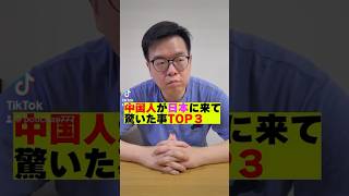 中国人が日本に来て衝撃を受けた事TOP3 #外国人 #海外の反応 #中国 #shorts#焼き鳥