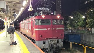 【新津配給返却回送】単9744レ EF81形134号機 大崎駅 通過シーン