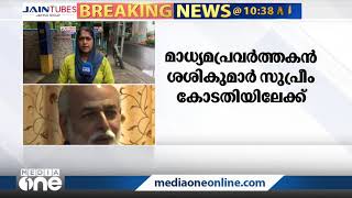 മാധ്യമപ്രവർത്തകർക്കെതിരായ രാജ്യദ്രോഹക്കേസ്;മുതിര്‍ന്ന മാധ്യമപ്രവര്‍ത്തകന്‍ ശശികുമാർ സുപ്രീം കോടതിയിൽ