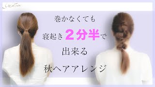 【秋ヘア】今キテる♡ポニーテールベースのウネウネヘアアレンジ　SALONTube 渡邊義明