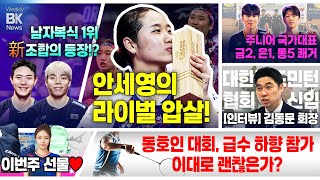 안세영, 라이벌 천위페이 압살!!!  [3월 2주차 | 위클리 BK 뉴스🏸][배드민턴] [badminton] [バドミントン] [羽毛球] [bulutangkis]