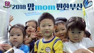 임신·출산·육아 정보가 한 자리에 ‘2018 맘(mom)편한 부산’ 개최