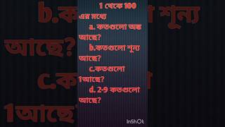 1- 100 এর মধ্যে কতগুলো অঙ্ক , শূন্য,1-9 আছে # how many digits, zeros,1-9 are inbetween 1to 100