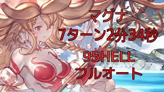 【グラブル】Charybdis NM95 Full-Auto Magna Showcase 土古戦場 カリュブディス95HELL マグナフルオート【団バフなしATなし】