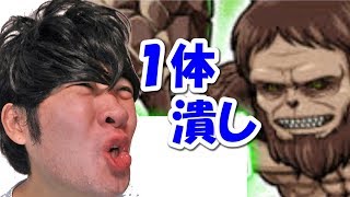 【ポコダン】１体潰し『【ノーコン】獣の巨人超絶降臨！絶望級』(水パ)