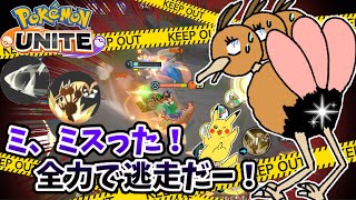 【ポケモンユナイト】ミ、ミスった！全力で逃走だー！〜ドリルくちばしの可能性を探る旅444〜【ドードリオ】