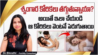 శృంగార కోరికలు తగ్గుతున్నాయా? || How to Increase Libido in Men Naturally || Low Libido Causes