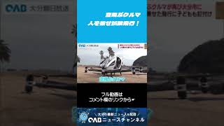 【大分】空飛ぶクルマ　人を乗せ試験飛行！ #shorts