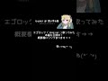 【ngテイク】エゴロック long ver. 歌ってみれなかった