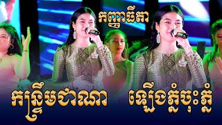 កញ្ញាធីតា កន្ទ្រឹមជាណា ពិរោះម៉្លេះទេ ឡើងភ្នំចុះភ្នំ-កន្ទ្រឹមខ្មែរសុរិន្ទ  ចៅវ៉ា តន្រ្តីនាយកង្កែប