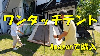 Amazonで買ったワンタッチテントのレビュー　雨テスト