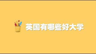 8.3 英国有哪些好大学？