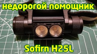 Налобный фонарик Sofirn H25L  Недорогой помощник