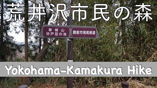 [栄区・鎌倉散歩4K] 荒井沢市民の森/Yokohama - Kamakura Trail Hike 4K Japan