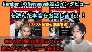 【Number_i】Newsweekを読んだ本音をお話します。SNSでの批判的な意見について彼らが答えた。3人の世界を目指す覚悟！人物像を徹底解説！BON GOAT