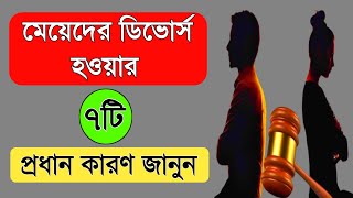 যেগুলো কারণে একটি মেয়ের ডিভোর্স হয়/Motivational bangla married life speech/inspirational bani/ukti