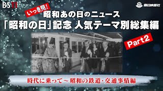 総集編Part2＜鉄道・交通事情編＞昭和の記憶が甦る「昭和あの日のニュース」(2024年4月29日公開）