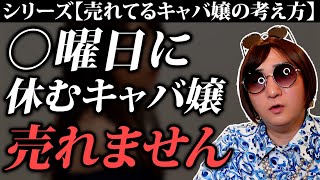 【意外な事実】この曜日に休むキャバ嬢は売れません【売れてるキャバ嬢の考え方】