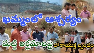 ఖమ్మంలో ఆశ్చర్యం మట్టి అక్రమాలపై లోకాయుక్త బృందం#khammam #rti_venkanna #bmapfollowers