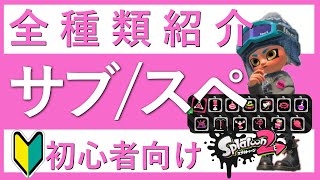 スプラ2 初心者必見！ 全サブウェポン/スペシャルウェポンを把握する【解説動画】