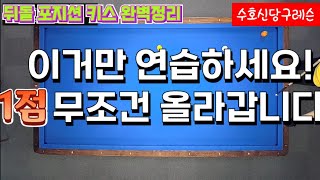 56편 뒤돌려치기 패턴만 알고 있어도 1점은 올릴수 있습니다.포지션+키스빼기(쫑빼기) 수호신당구레슨 3쿠션 3구 4구 3쿠션레슨 뒤돌리기