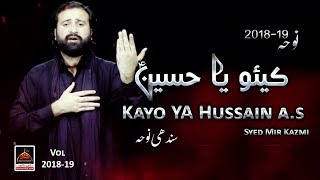 Noha Imam Hussain - Kayo YA Hussain a.s (Sindhi ) - Syed Mir Kazmi - 2018 | Imam Hussain Sindhi Noha