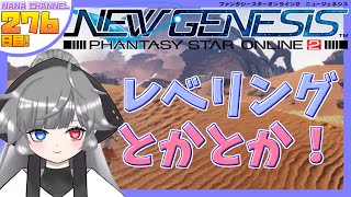 【PSO2 NGS】のんびりPSO2NGSプレイします！ 276日目！【ship6】